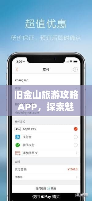旧金山旅游攻略APP，探索魅力城市的必备神器