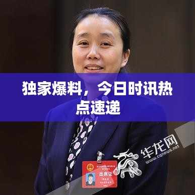 独家爆料，今日时讯热点速递