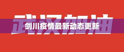 剑川疫情最新动态更新