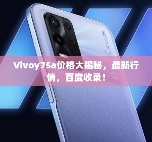 Vivoy75a价格大揭秘，最新行情，百度收录！