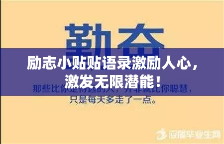 励志小贴贴语录激励人心，激发无限潜能！
