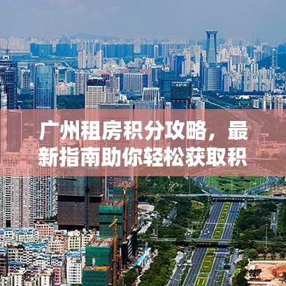 广州租房积分攻略，最新指南助你轻松获取积分！
