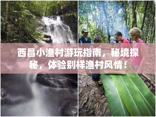 西昌小渔村游玩指南，秘境探秘，体验别样渔村风情！