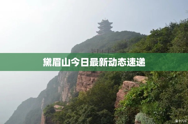 黛眉山今日最新动态速递