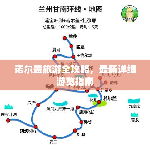 诺尔盖旅游全攻略，最新详细游览指南