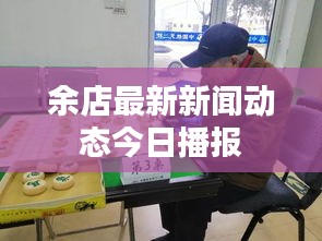 余店最新新闻动态今日播报