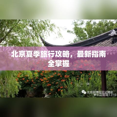 北京夏季旅行攻略，最新指南全掌握