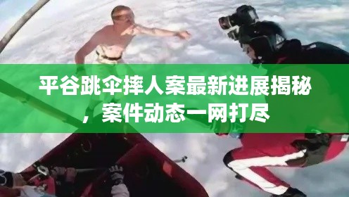 平谷跳伞摔人案最新进展揭秘，案件动态一网打尽
