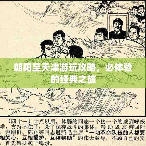 朝阳至天津游玩攻略，必体验的经典之旅