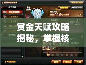 赏金天赋攻略揭秘，掌握核心要领，轻松领先游戏战场！