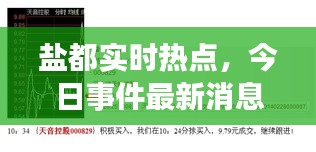 盐都实时热点，今日事件最新消息速递