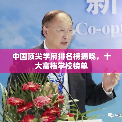 中国顶尖学府排名榜揭晓，十大高档学校榜单