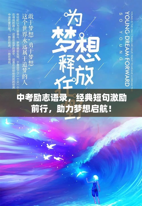 中考励志语录，经典短句激励前行，助力梦想启航！