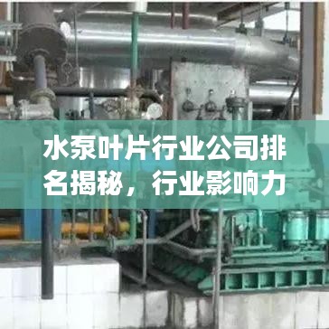 水泵叶片行业公司排名揭秘，行业影响力与市场份额一览