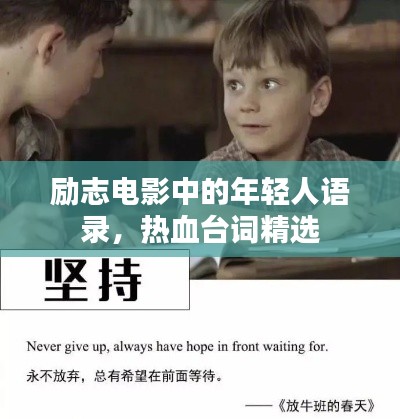 励志电影中的年轻人语录，热血台词精选