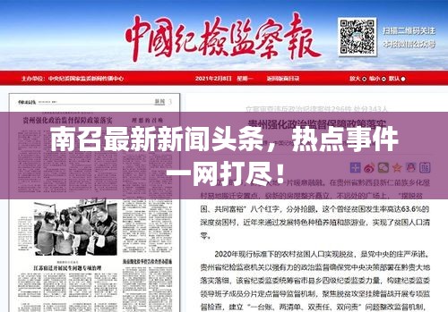 南召最新新闻头条，热点事件一网打尽！
