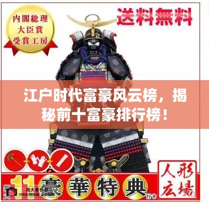江户时代富豪风云榜，揭秘前十富豪排行榜！