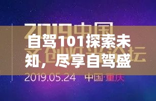 自驾101探索未知，尽享自驾盛宴，超实用旅游攻略！