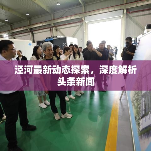 泾河最新动态探索，深度解析头条新闻