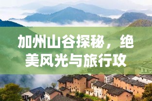加州山谷探秘，绝美风光与旅行攻略
