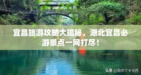 宜昌旅游攻略大揭秘，湖北宜昌必游景点一网打尽！
