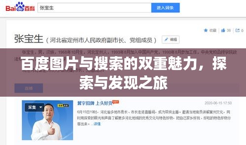 百度图片与搜索的双重魅力，探索与发现之旅