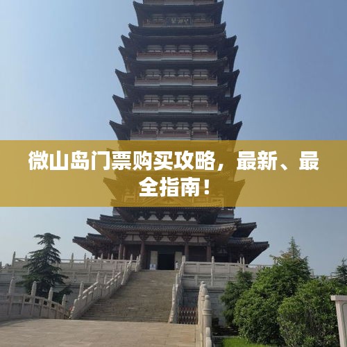 微山岛门票购买攻略，最新、最全指南！