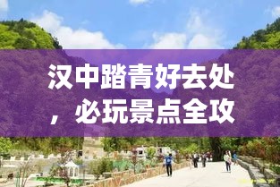 汉中踏青好去处，必玩景点全攻略！