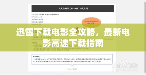 迅雷下载电影全攻略，最新电影高速下载指南
