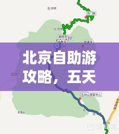 北京自助游攻略，五天最佳行程方案揭秘