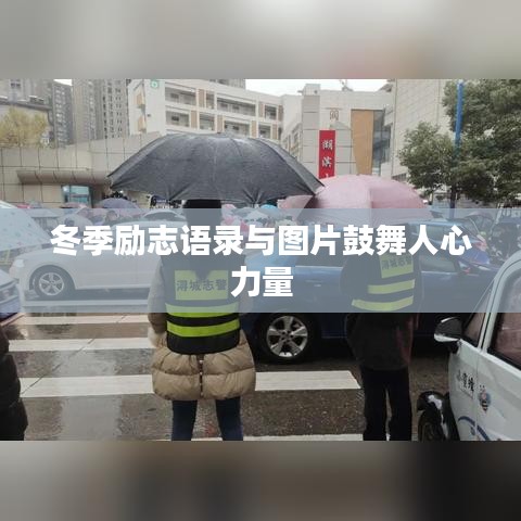 冬季励志语录与图片鼓舞人心力量