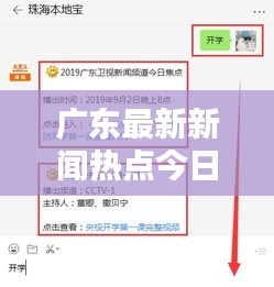 广东最新新闻热点今日聚焦