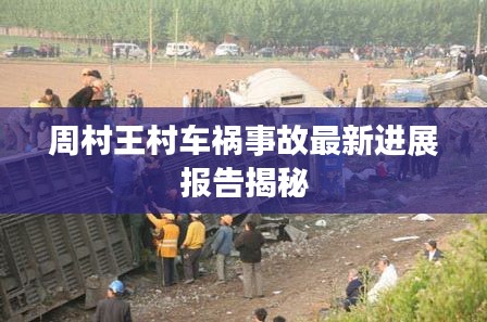 周村王村车祸事故最新进展报告揭秘