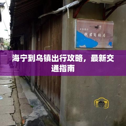 海宁到乌镇出行攻略，最新交通指南
