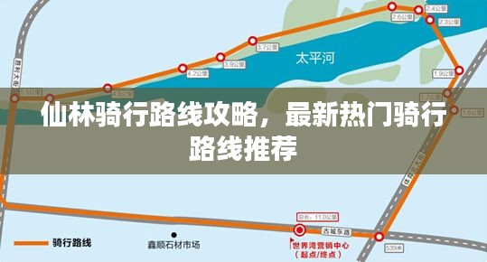 仙林骑行路线攻略，最新热门骑行路线推荐
