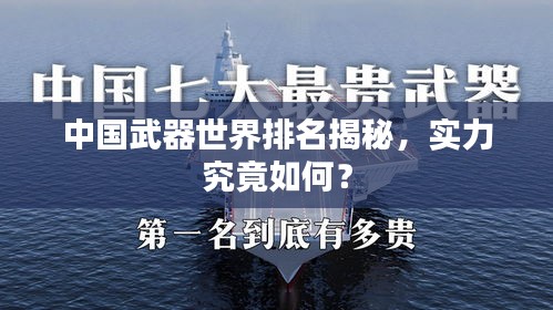 中国武器世界排名揭秘，实力究竟如何？