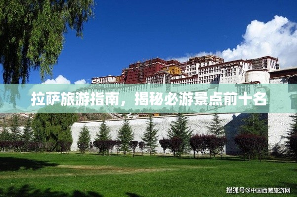 拉萨旅游指南，揭秘必游景点前十名