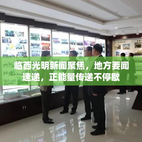 临西光明新闻聚焦，地方要闻速递，正能量传递不停歇