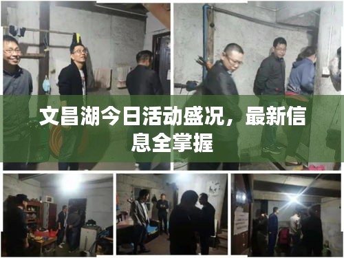 文昌湖今日活动盛况，最新信息全掌握