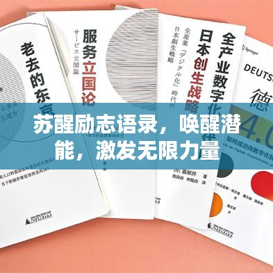 苏醒励志语录，唤醒潜能，激发无限力量