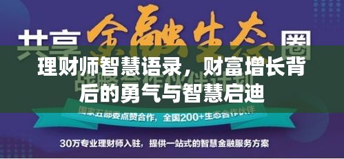 理财师智慧语录，财富增长背后的勇气与智慧启迪