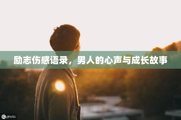励志伤感语录，男人的心声与成长故事