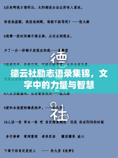 德云社励志语录集锦，文字中的力量与智慧