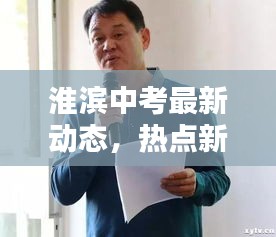 淮滨中考最新动态，热点新闻头条汇总