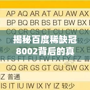 揭秘百度稀缺冠8002背后的真相与故事