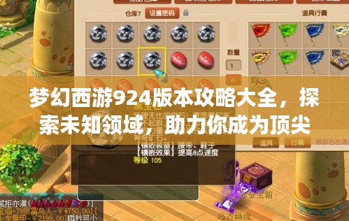梦幻西游924版本攻略大全，探索未知领域，助力你成为顶尖玩家