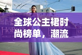 全球公主裙时尚榜单，潮流璀璨之选