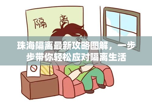 珠海隔离最新攻略图解，一步步带你轻松应对隔离生活