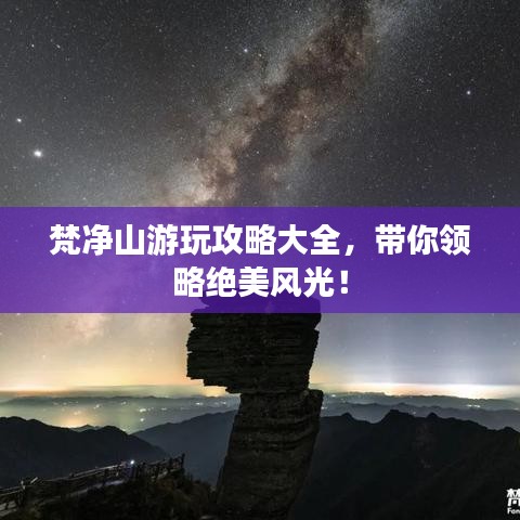 梵净山游玩攻略大全，带你领略绝美风光！