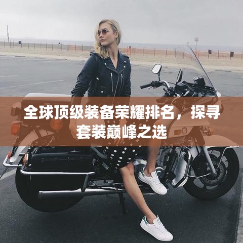 全球顶级装备荣耀排名，探寻套装巅峰之选
